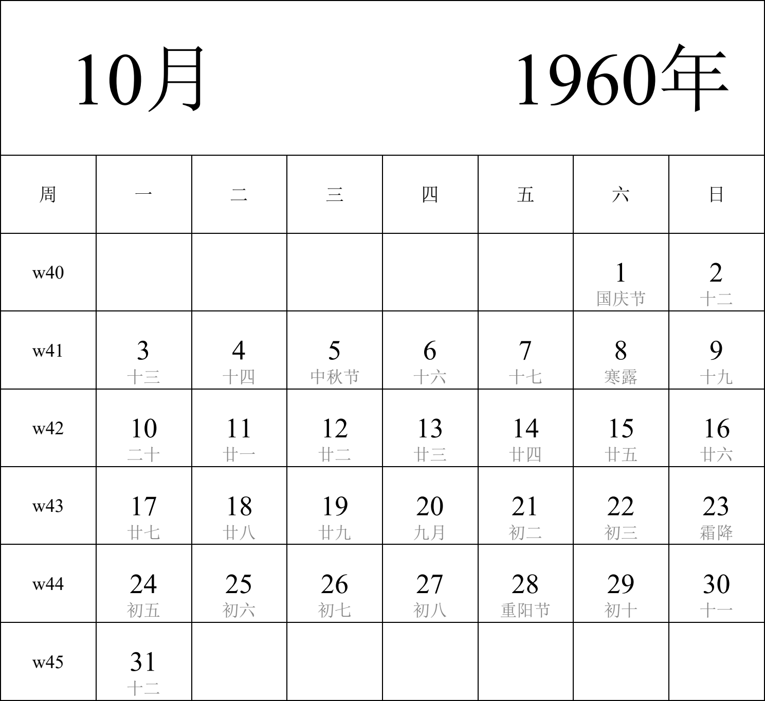 日历表1960年日历 中文版 纵向排版 周一开始 带周数 带农历